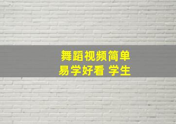 舞蹈视频简单易学好看 学生